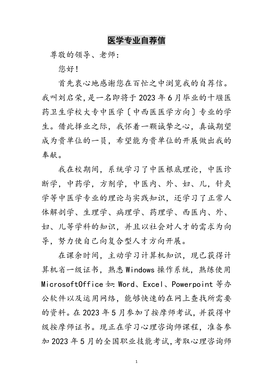 2023年医学专业自荐信范文.doc_第1页