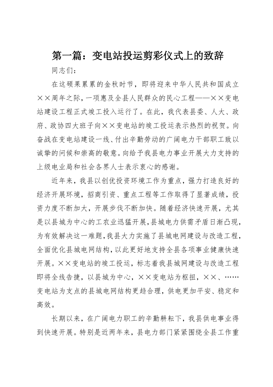 2023年xx变电站投运剪彩仪式上的致辞新编.docx_第1页