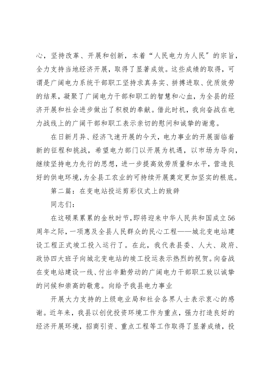 2023年xx变电站投运剪彩仪式上的致辞新编.docx_第2页