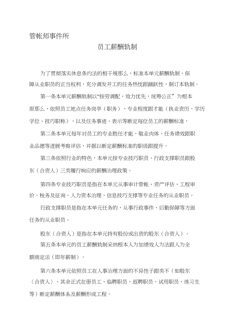 2023年会计师事务所资产评估机构薪酬制度.docx_第1页