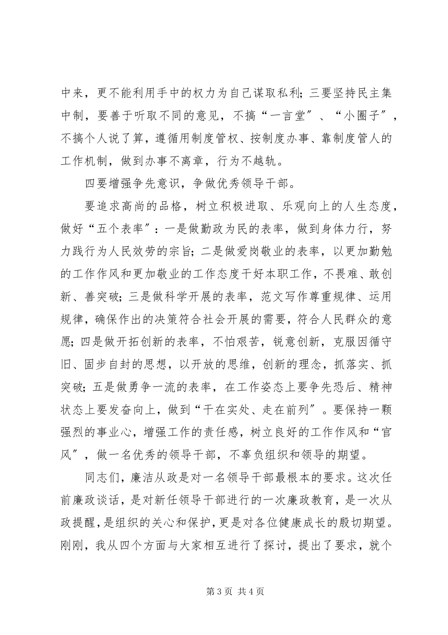 2023年xx区干部任前廉政谈话领导致辞稿.docx_第3页