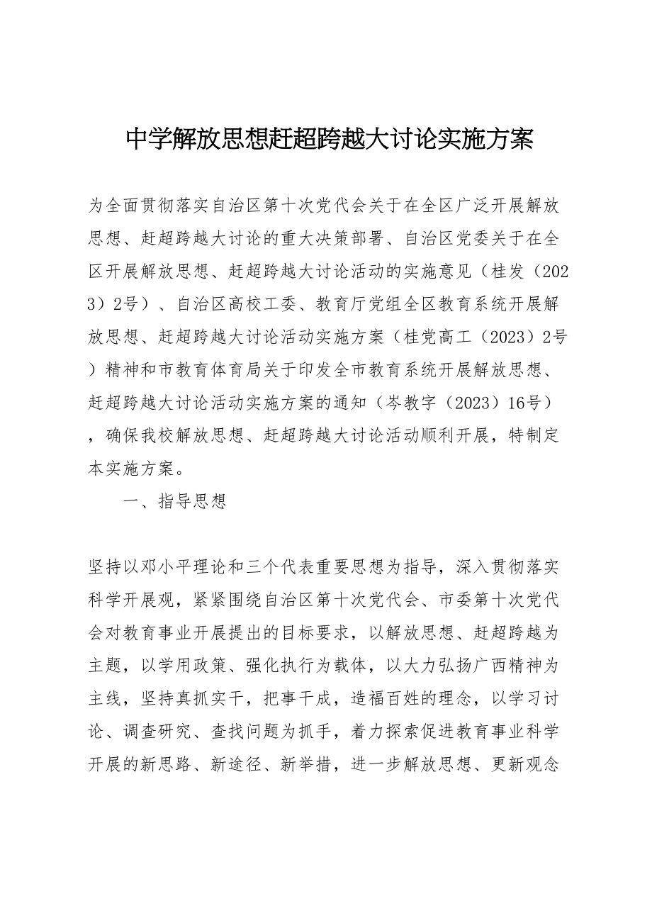 2023年中学解放思想赶超跨越大讨论实施方案.doc_第1页