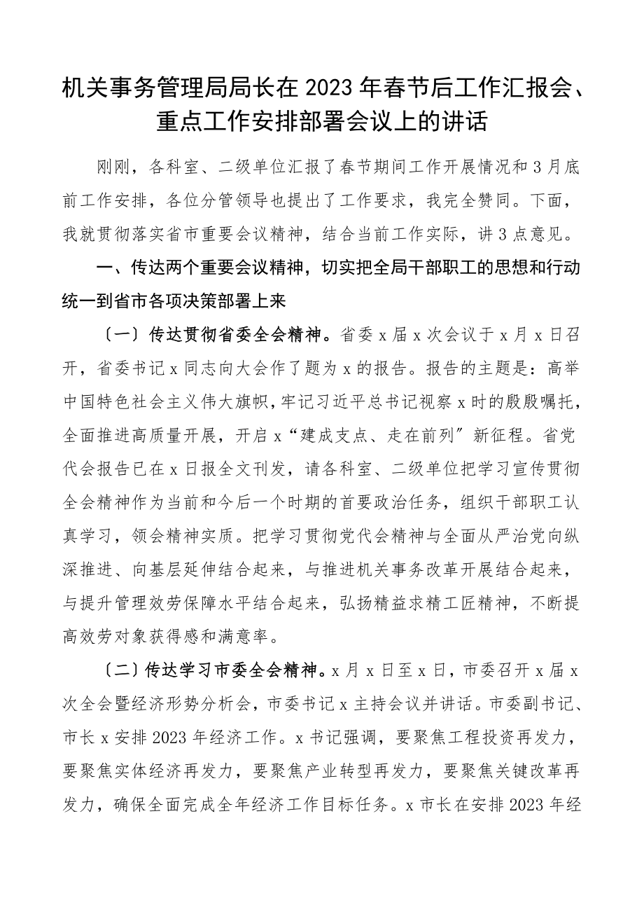 春节后工作部署会讲话机关事务管理局局长在春节后工作汇报重点工作安排部署工作会议上的讲话领导讲话.doc_第1页