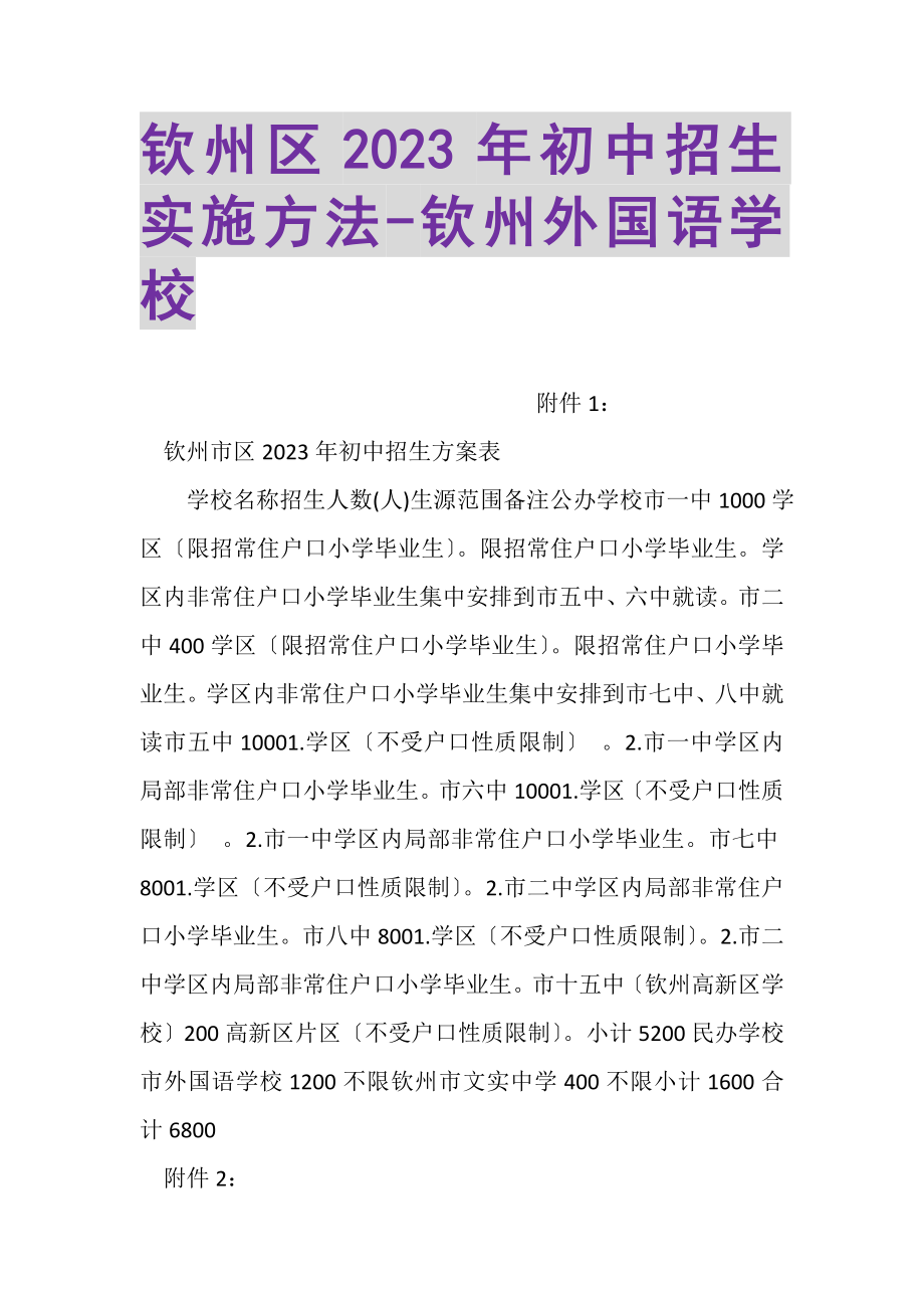 2023年钦州区初中招生实施办法钦州外国语学校.doc_第1页