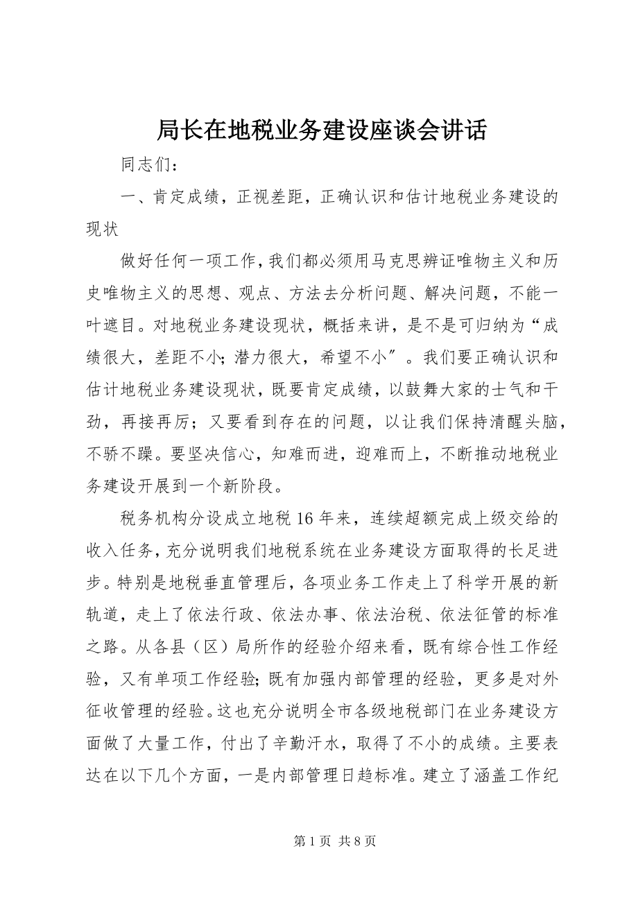 2023年局长在地税业务建设座谈会致辞.docx_第1页