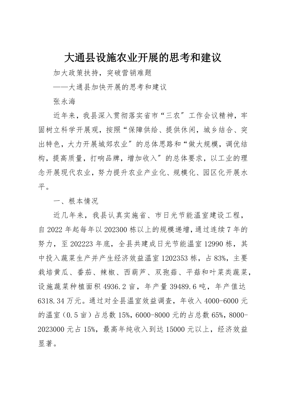 2023年大通县设施农业发展的思考和建议新编.docx_第1页