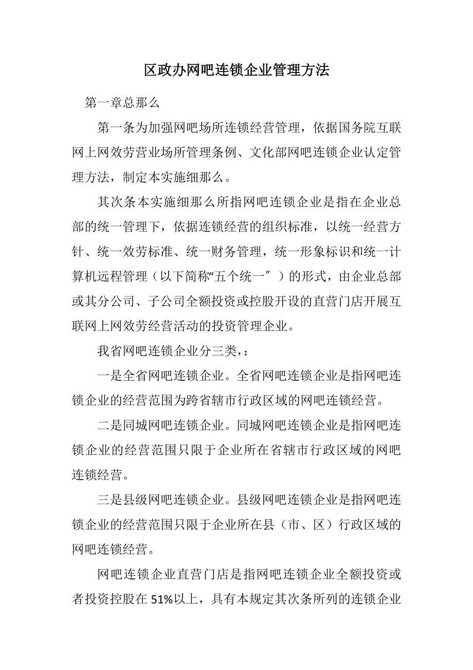 2023年区政办网吧连锁企业管理方法.docx_第1页