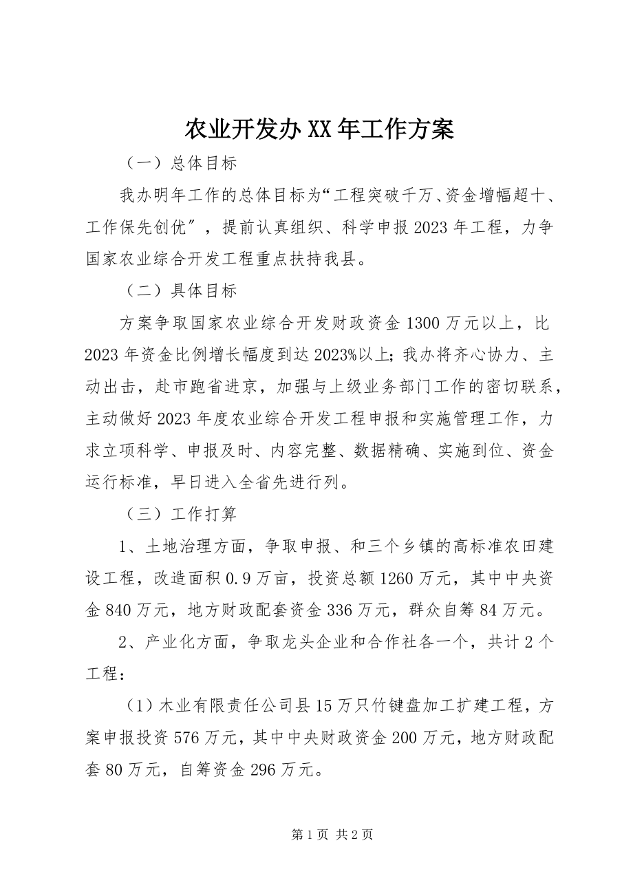 2023年农业开发办工作计划.docx_第1页