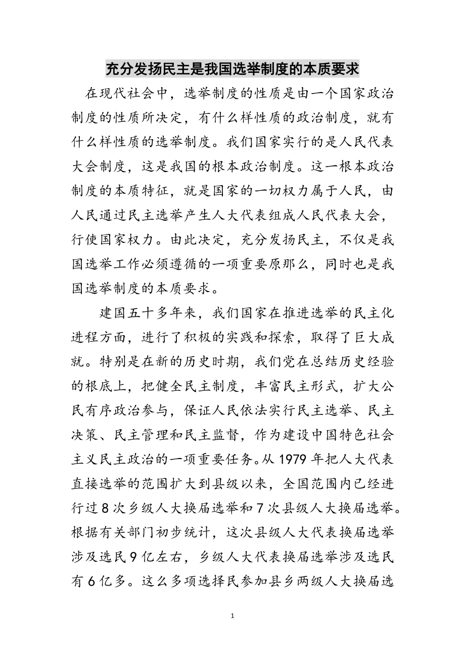 2023年充分发扬民主是我国选举制度的本质要求范文.doc_第1页