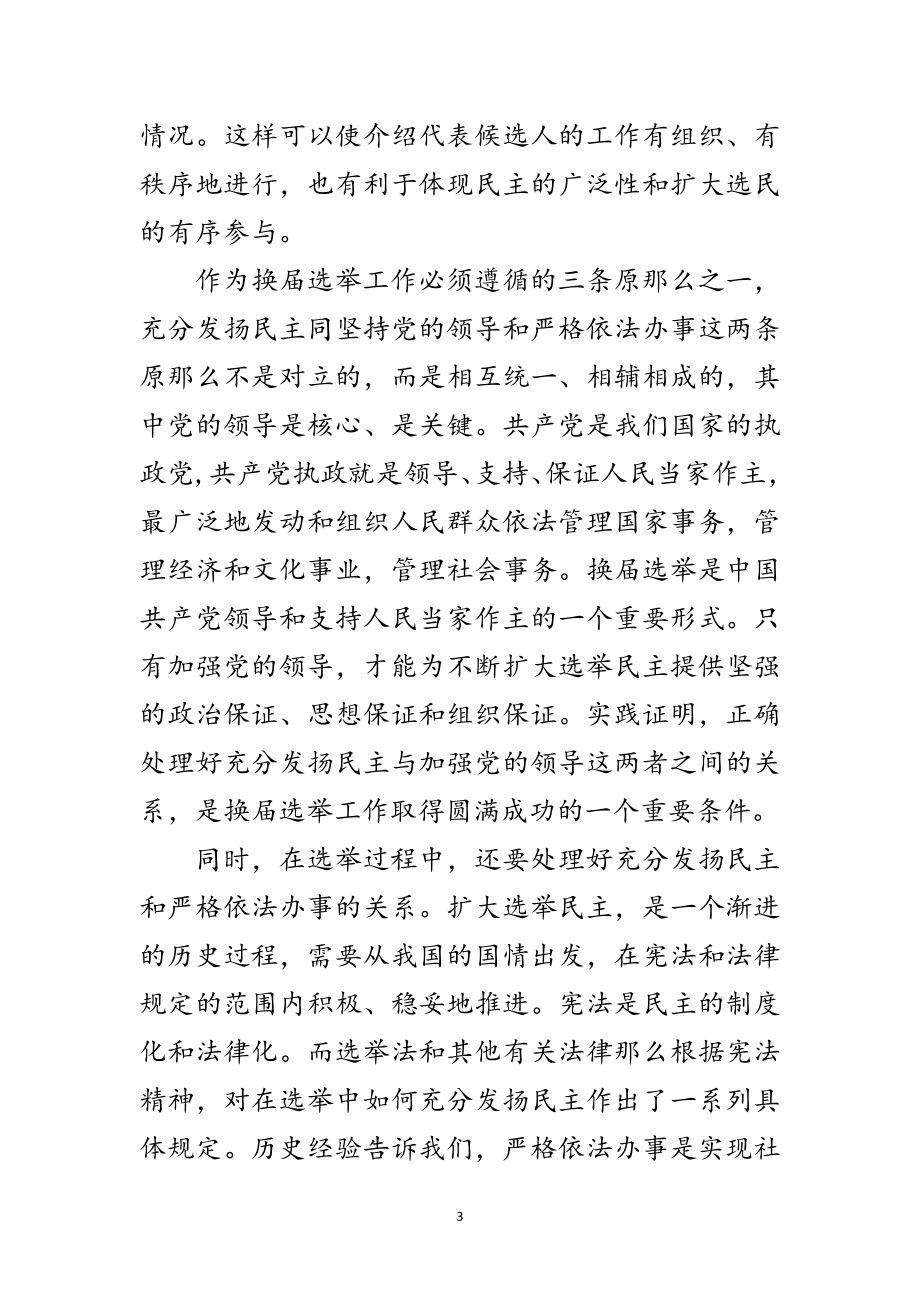 2023年充分发扬民主是我国选举制度的本质要求范文.doc_第3页