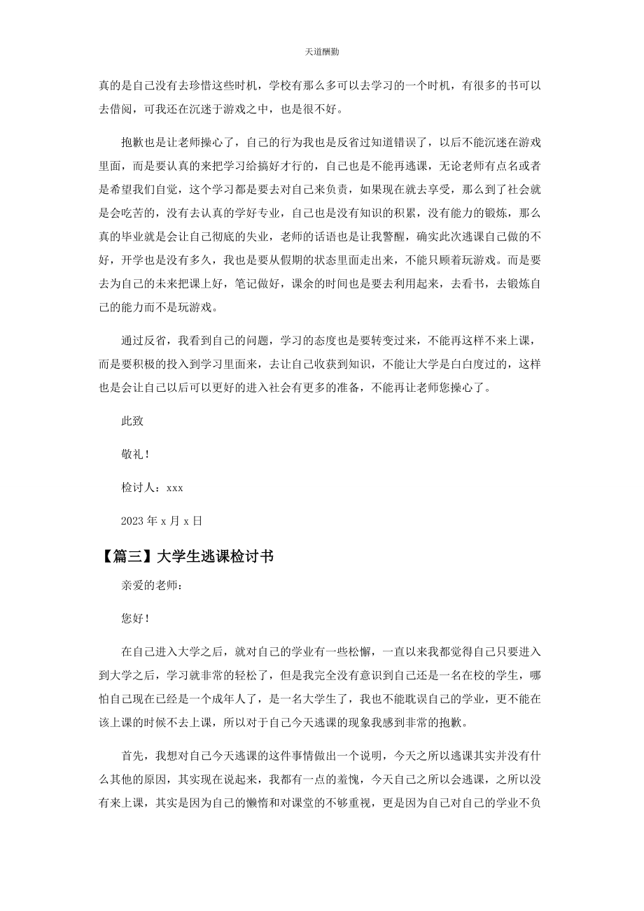 2023年大学生逃课检讨书样本格式.docx_第3页