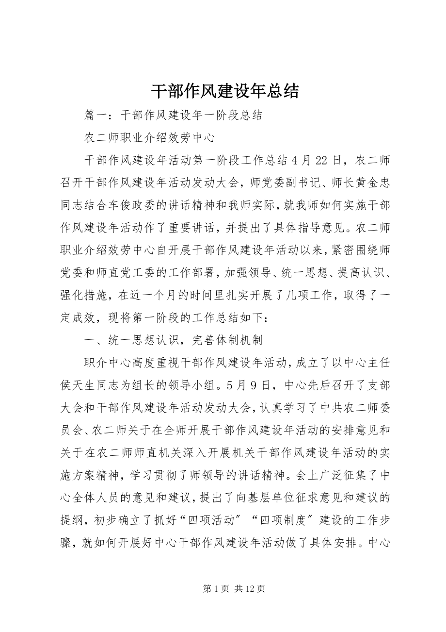 2023年干部作风建设年总结.docx_第1页