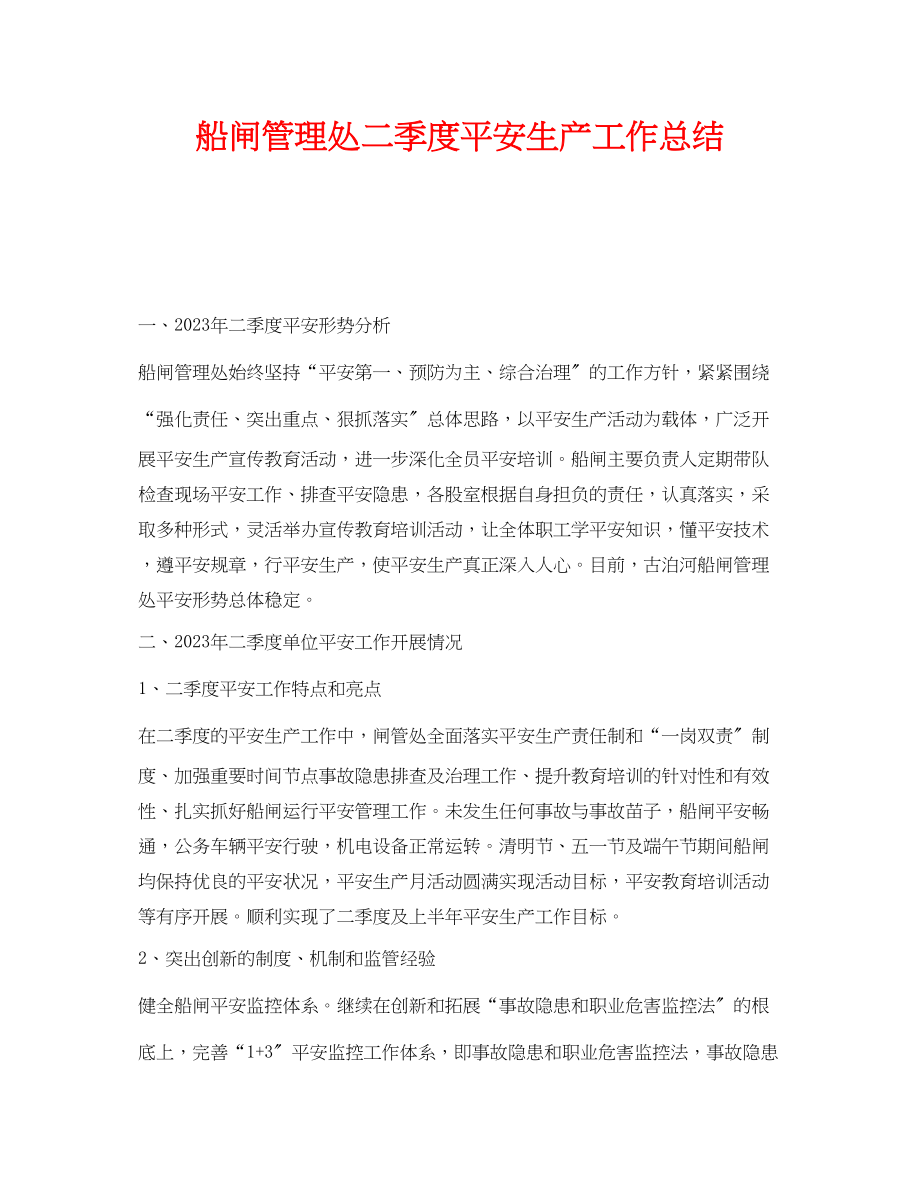 2023年《安全管理文档》之船闸管理处二季度安全生产工作总结.docx_第1页