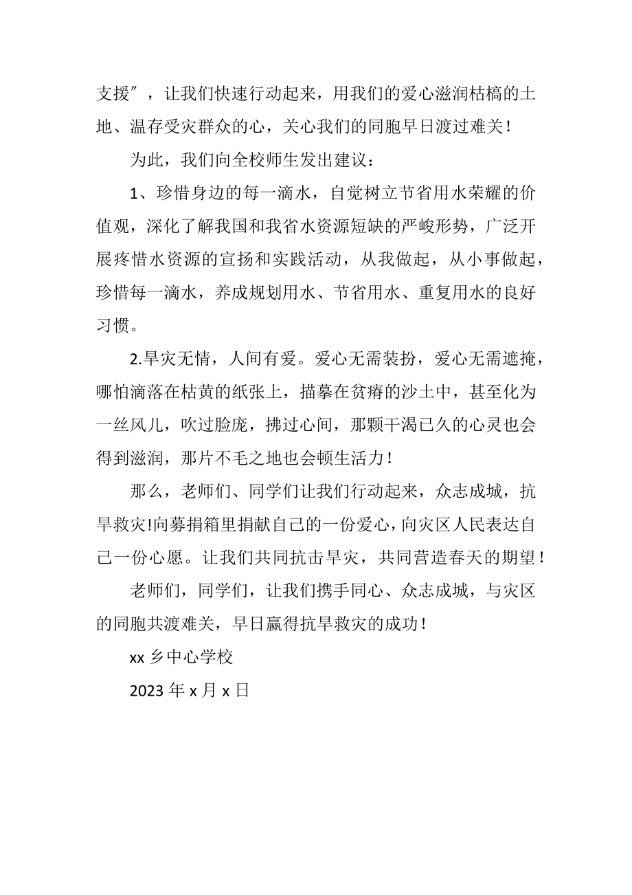 2023年小学为抗旱救灾捐款的倡议书.docx_第2页