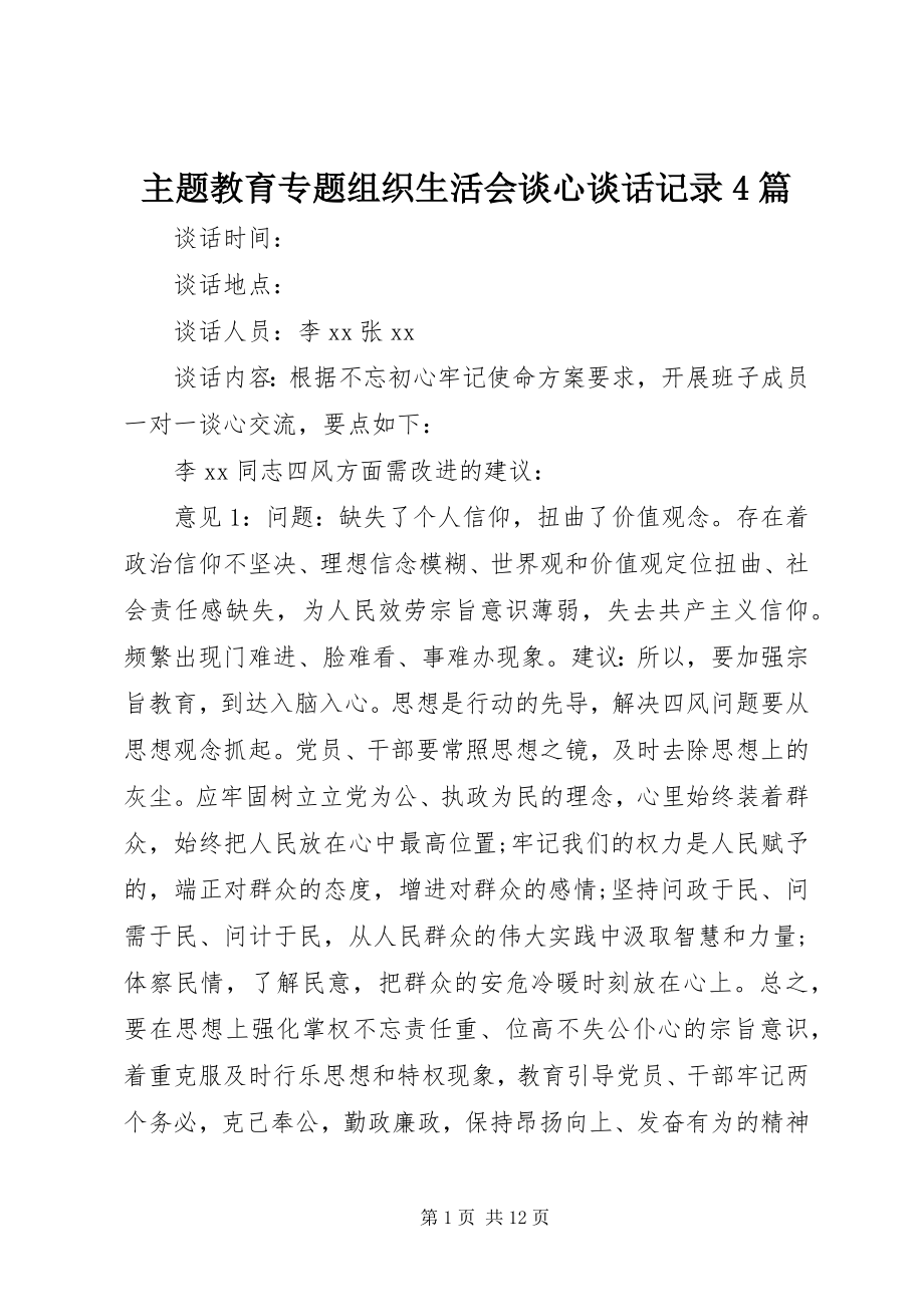 2023年主题教育专题组织生活会谈心谈话记录4篇.docx_第1页