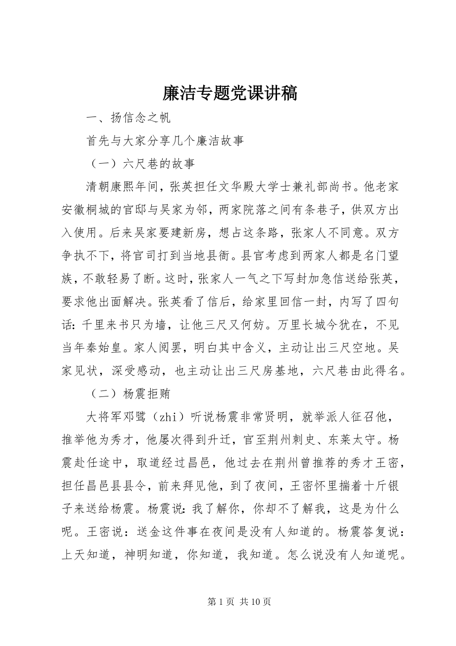 2023年廉洁专题党课讲稿.docx_第1页