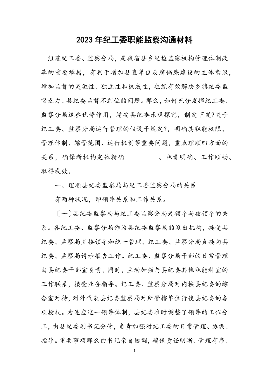 2023年纪工委职能监察交流材料.docx_第1页