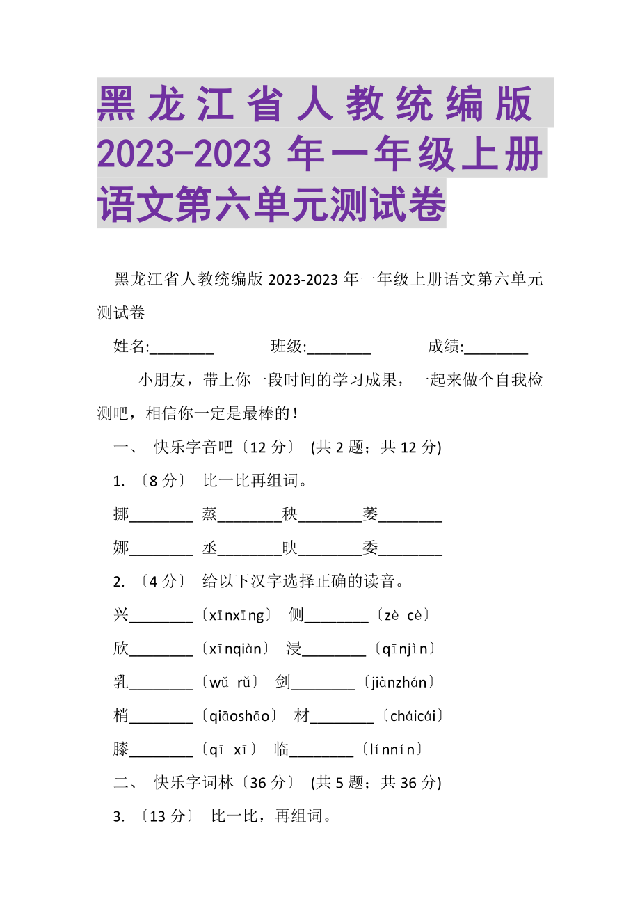 2023年黑龙江省人教统编版一年级上册语文第六单元测试卷.doc_第1页