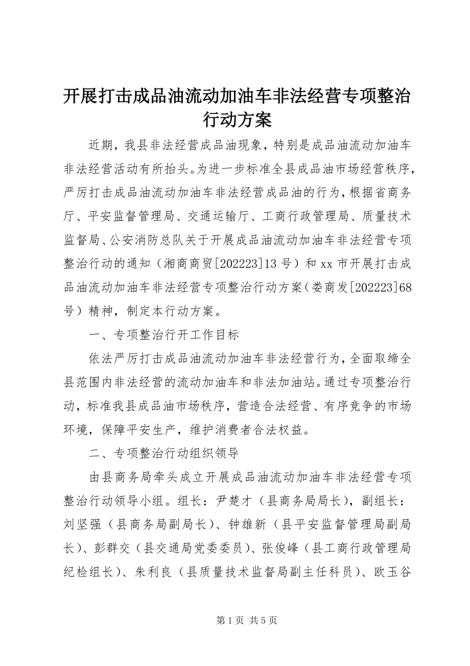 2023年开展打击成品油流动加油车非法经营专项整治行动方案.docx_第1页