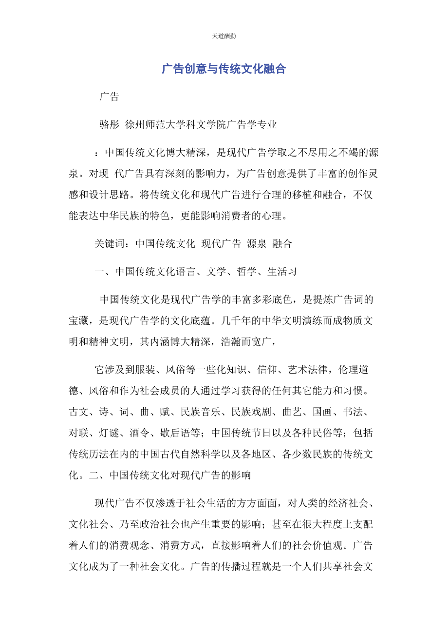 2023年广告创意与传统文化融合范文.docx_第1页