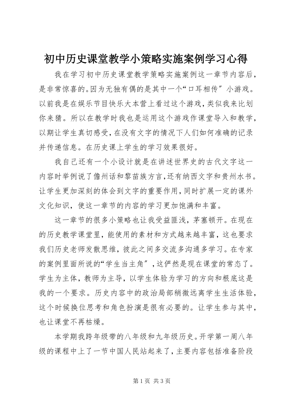 2023年《初中历史课堂教学小策略实施案例》学习心得.docx_第1页