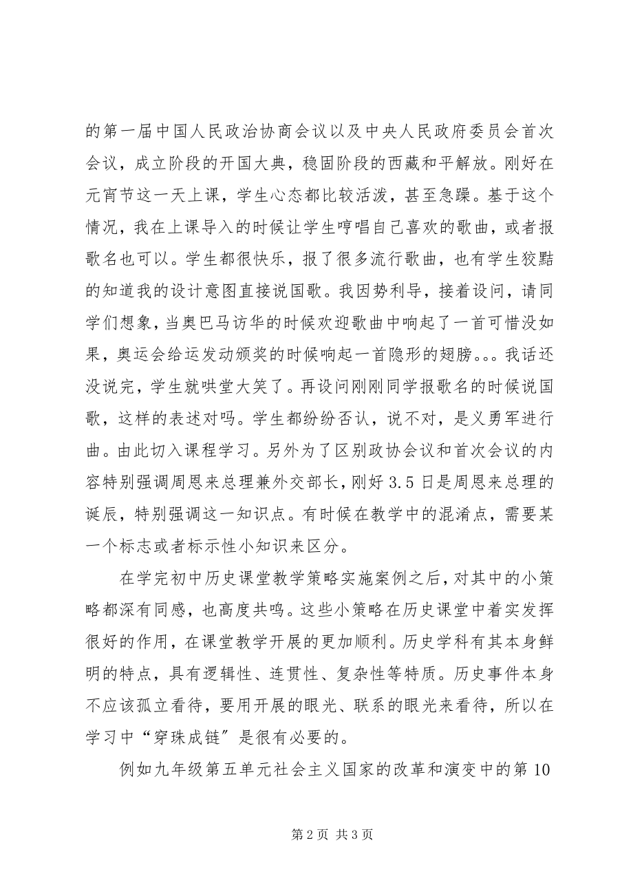 2023年《初中历史课堂教学小策略实施案例》学习心得.docx_第2页