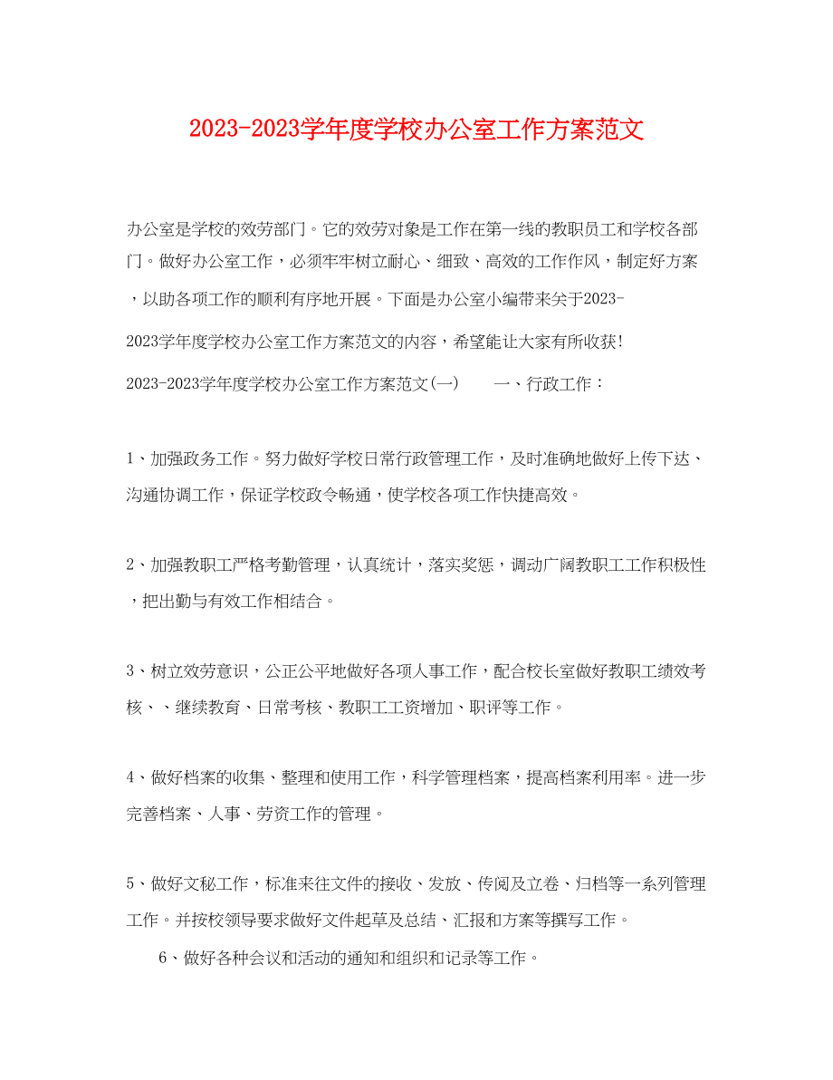 2023年学度学校办公室工作计划.docx_第1页