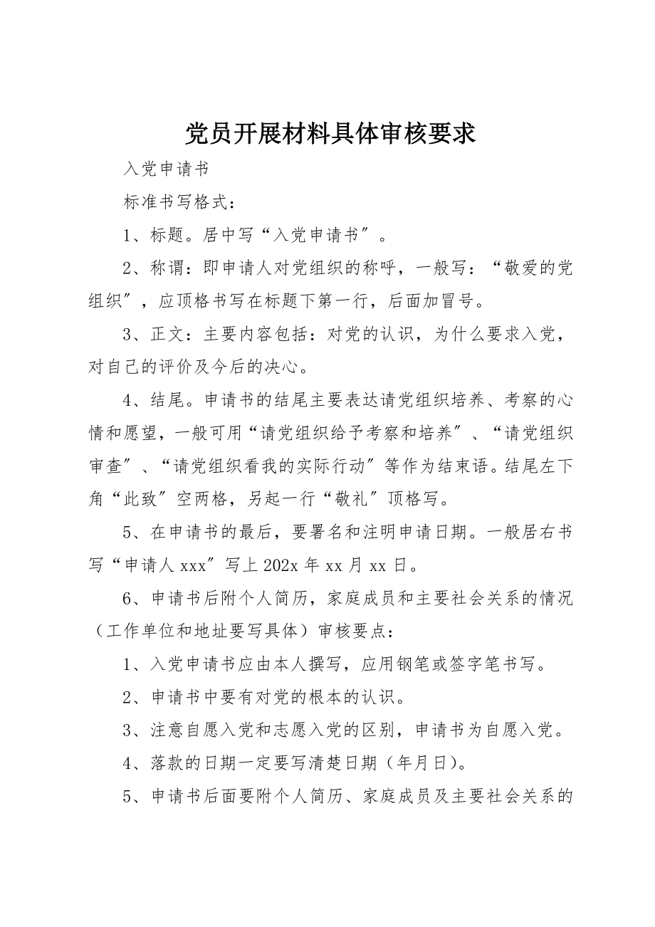 2023年党员发展材料具体审核要求.docx_第1页