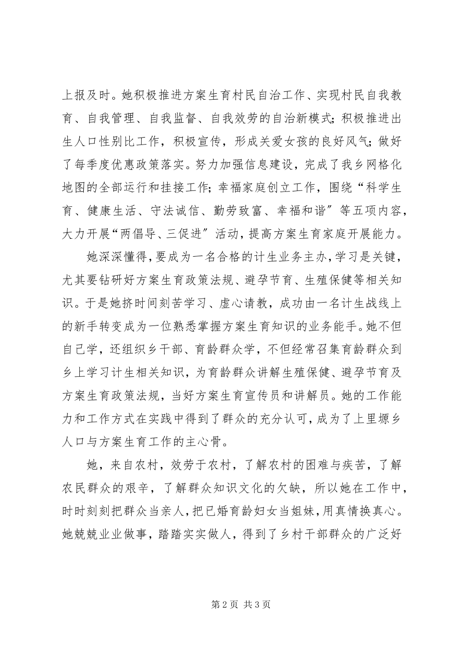 2023年计划生育先进工作者事迹材料.docx_第2页