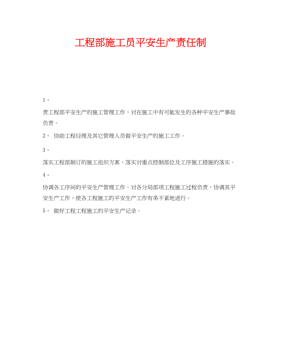 2023年《安全管理制度》之项目部施工员安全生产责任制.docx_第1页