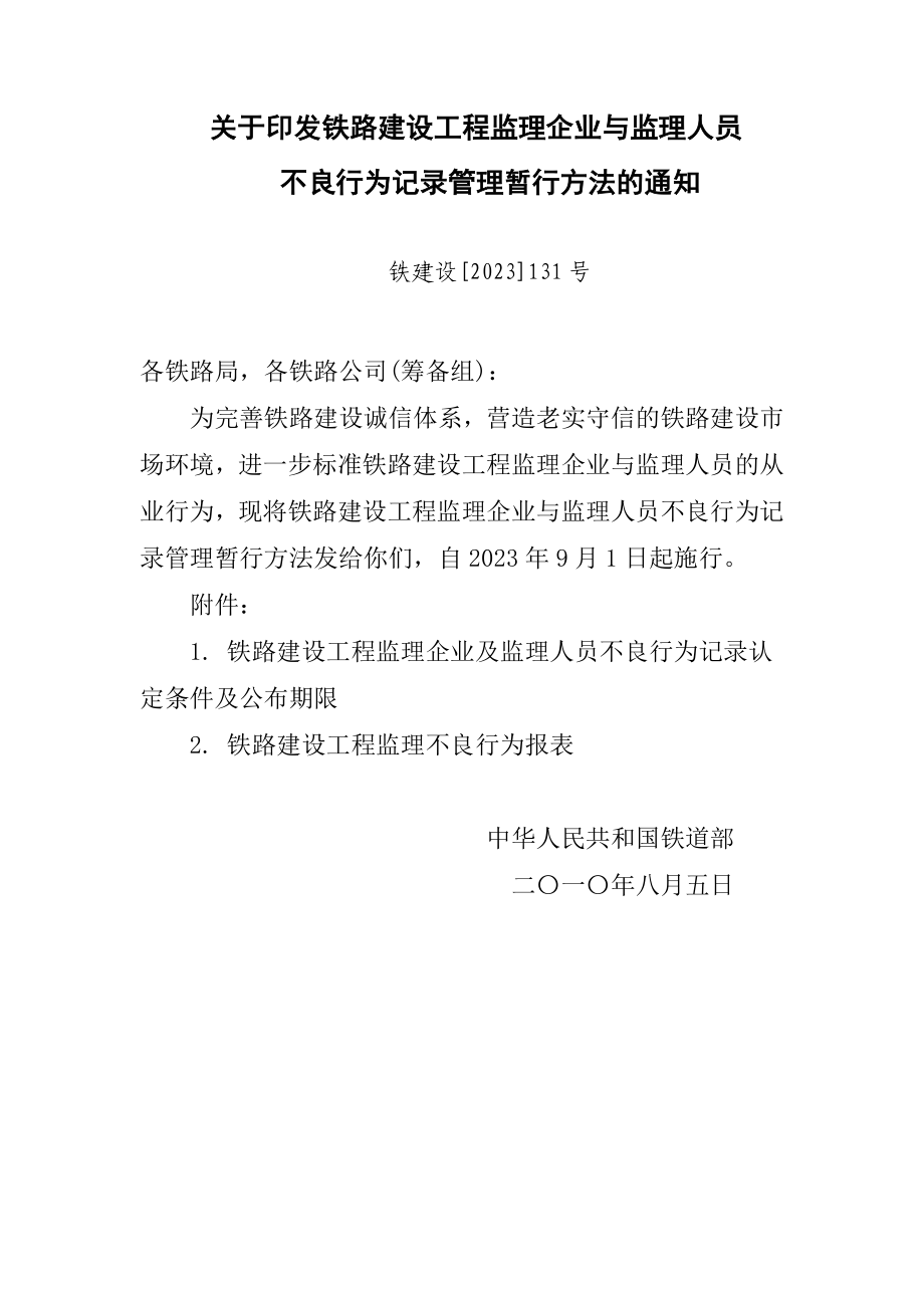 2023年铁路建设工程监理企业与监理人员.doc_第1页