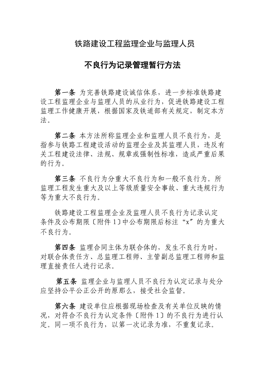 2023年铁路建设工程监理企业与监理人员.doc_第2页