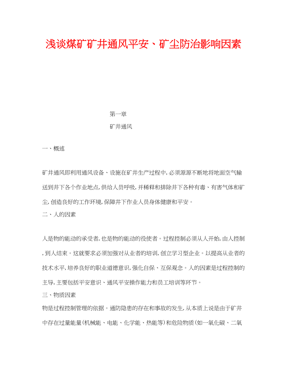 2023年《安全管理论文》之浅谈煤矿矿井通风安全矿尘防治影响因素.docx_第1页