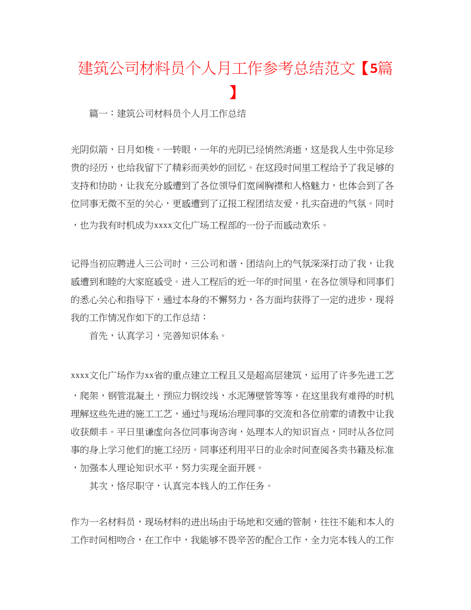 2023年建筑公司资料员个人月工作总结范文5篇.docx_第1页