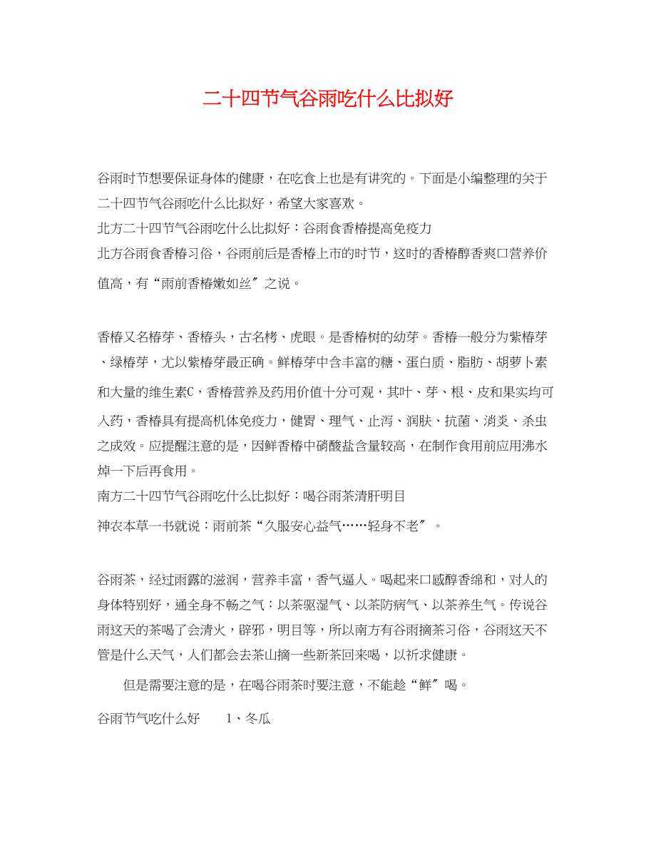 2023年二十四节气谷雨吃什么比较好.docx_第1页