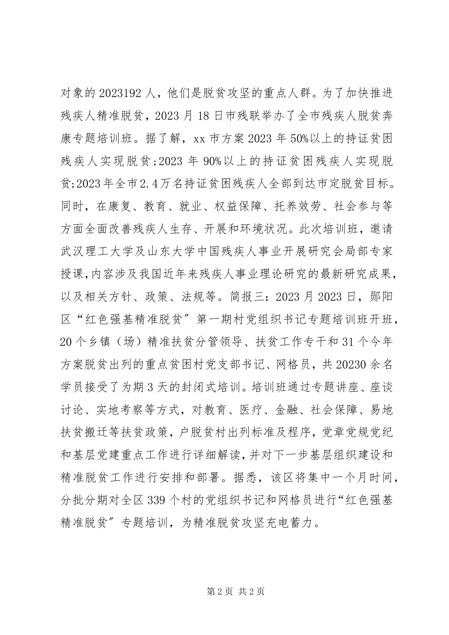 2023年脱贫攻坚专题培训会简报.docx_第2页