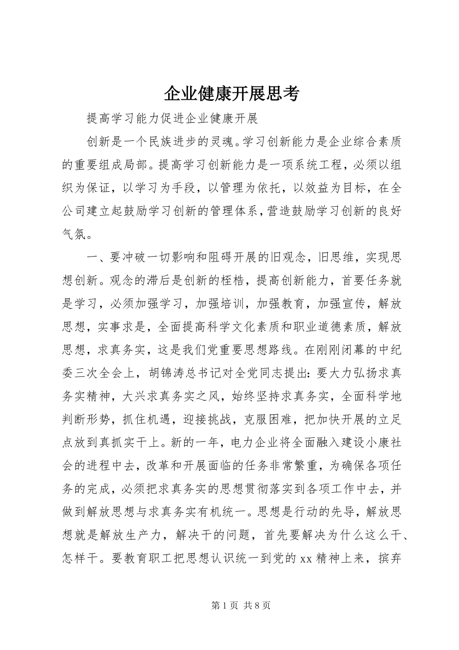 2023年企业健康发展思考.docx_第1页