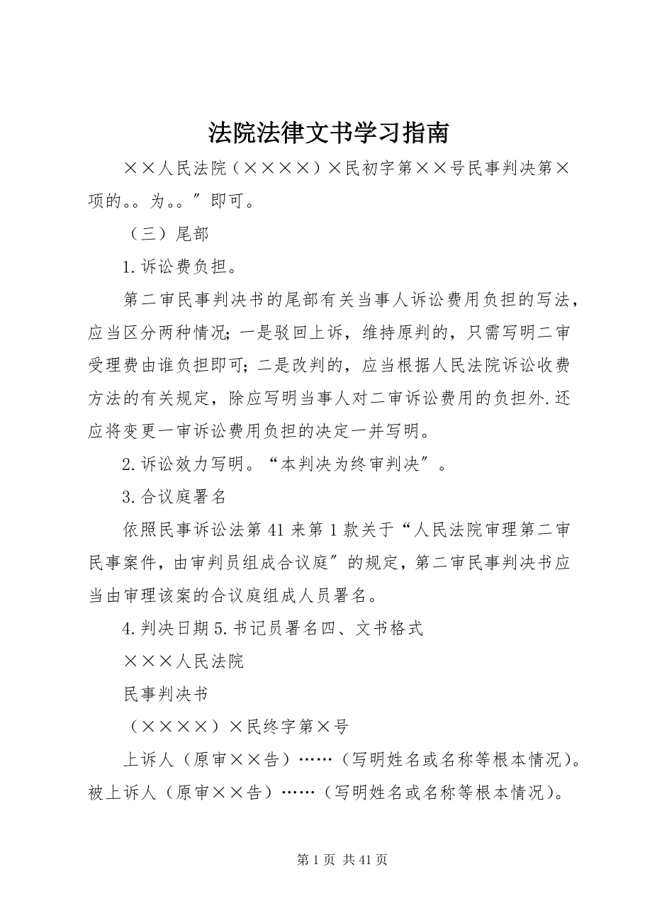 2023年法院法律文书学习指南.docx_第1页