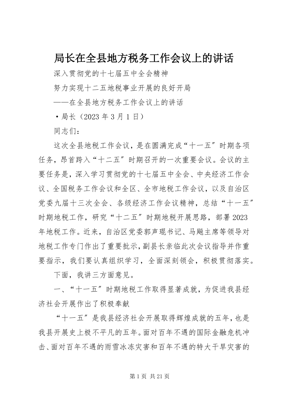 2023年局长在全县地方税务工作会议上的致辞.docx_第1页