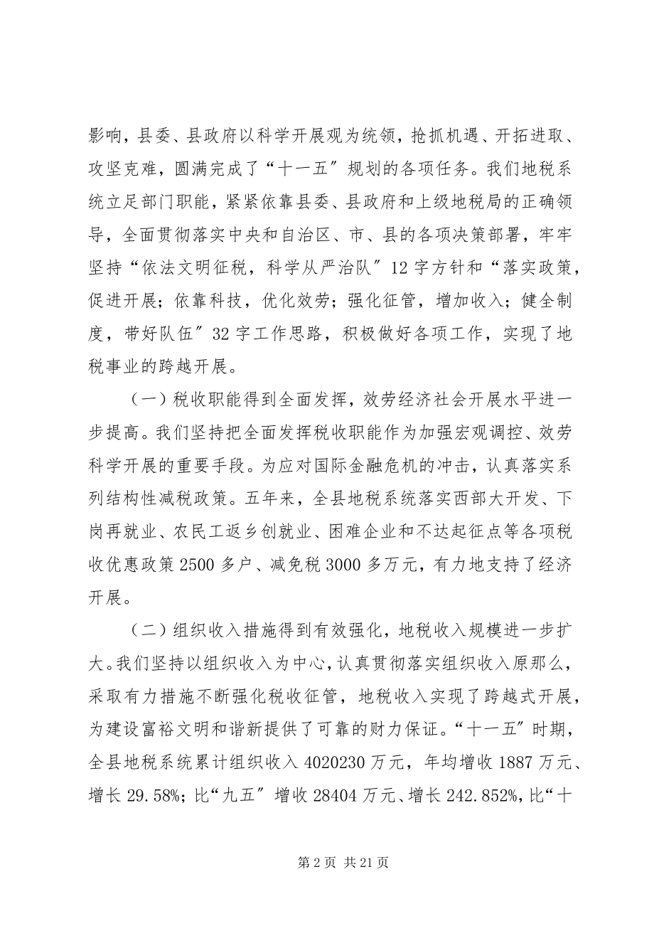 2023年局长在全县地方税务工作会议上的致辞.docx_第2页