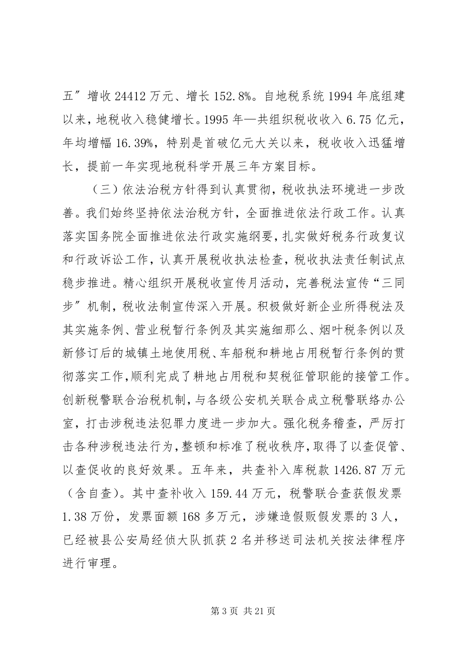 2023年局长在全县地方税务工作会议上的致辞.docx_第3页