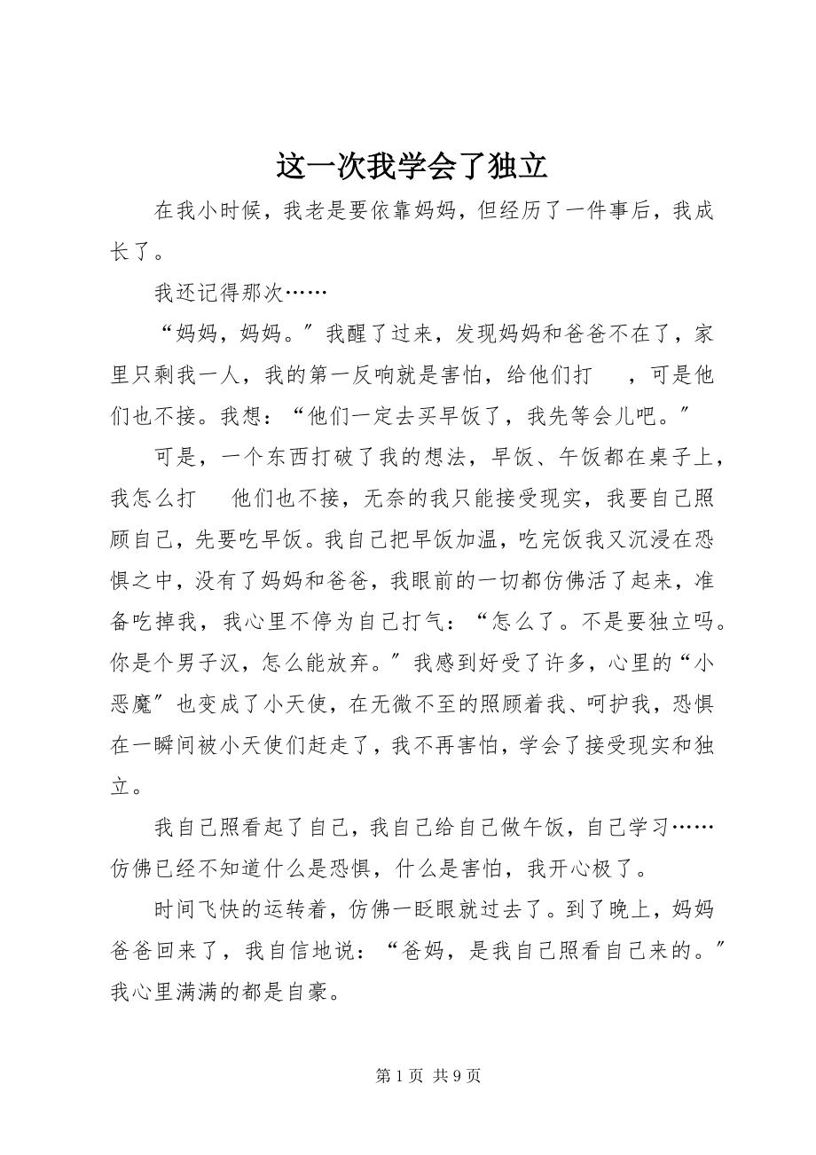 2023年这一次我学会了独立.docx_第1页