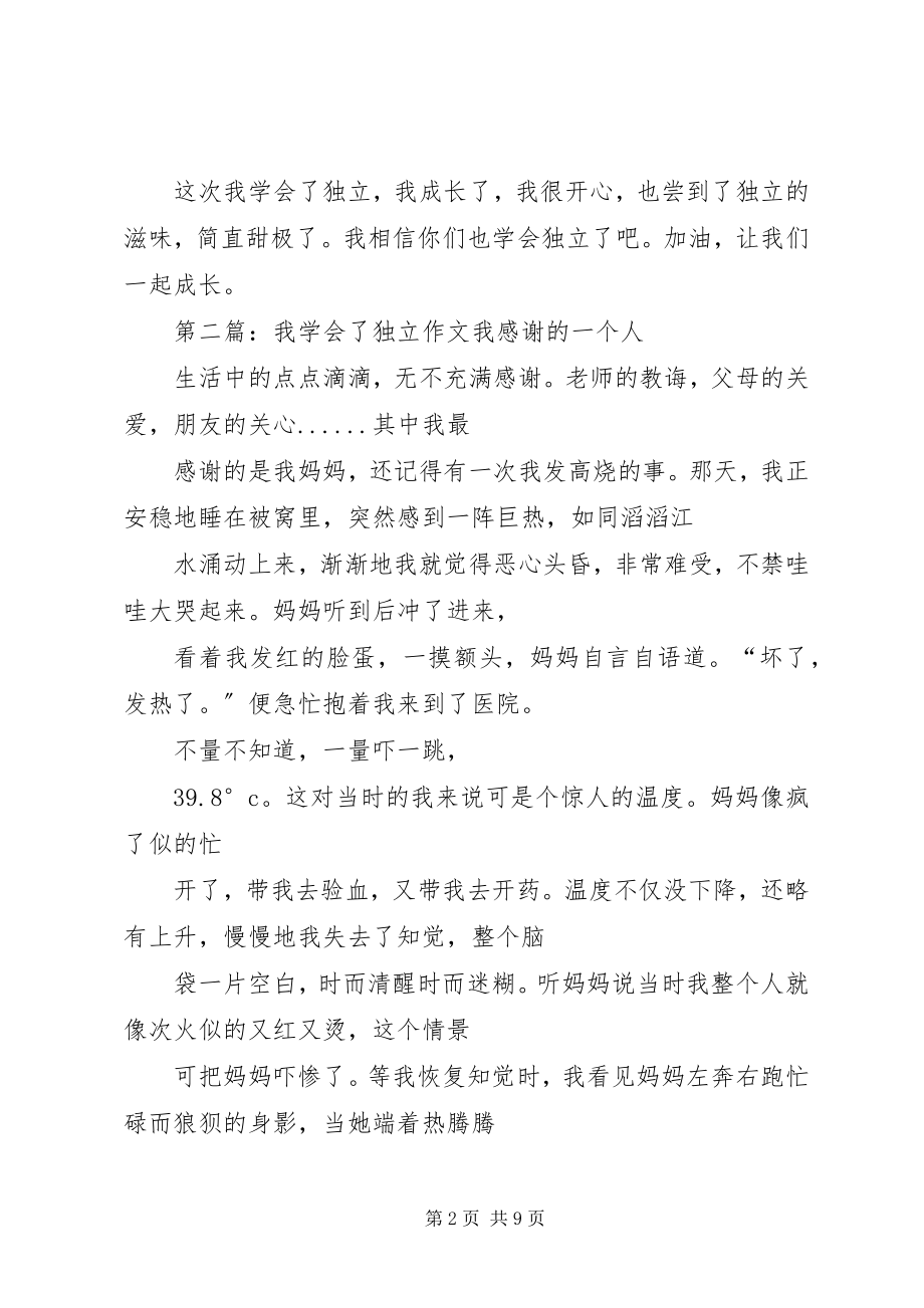 2023年这一次我学会了独立.docx_第2页