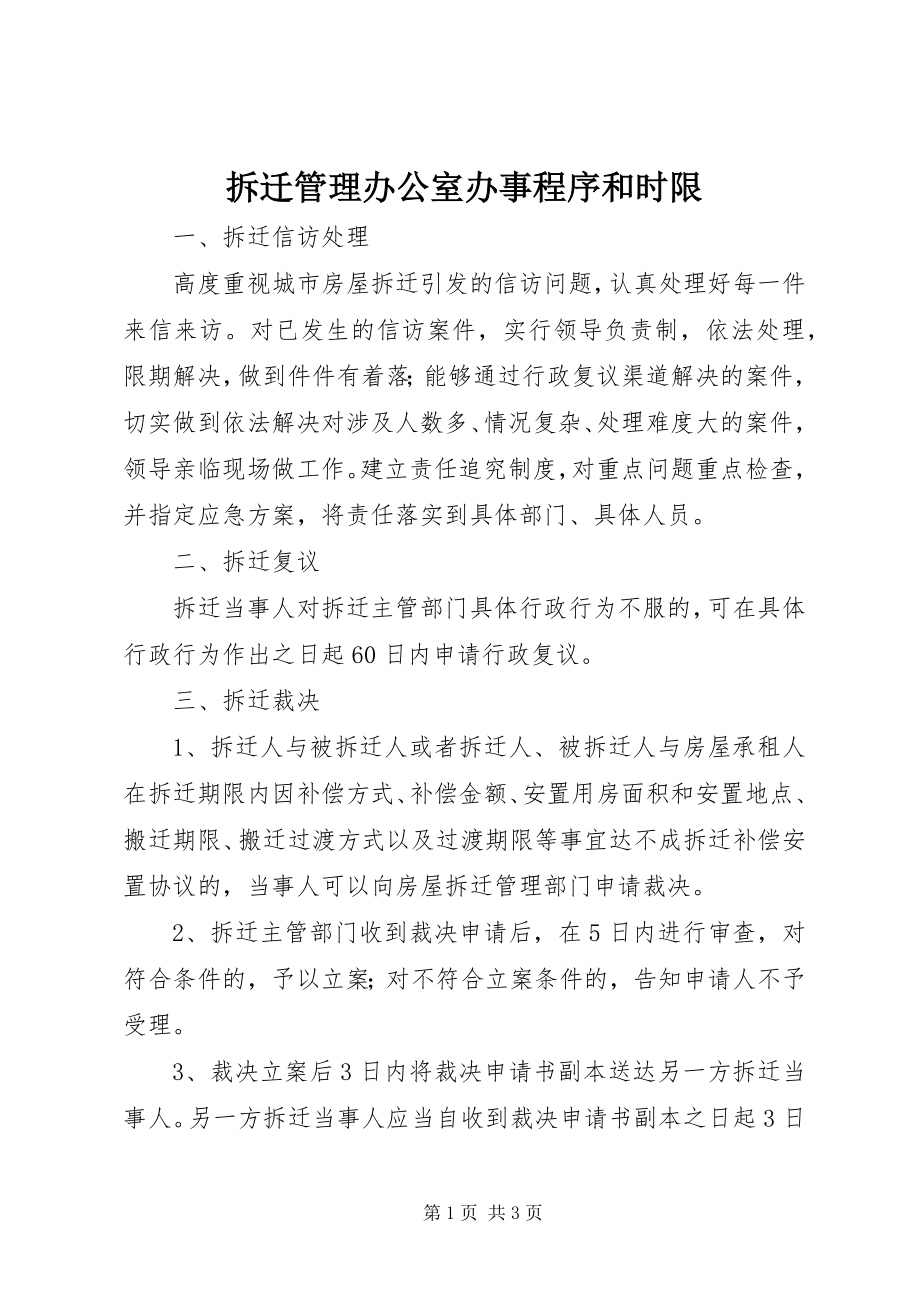 2023年拆迁管理办公室办事程序和时限新编.docx_第1页