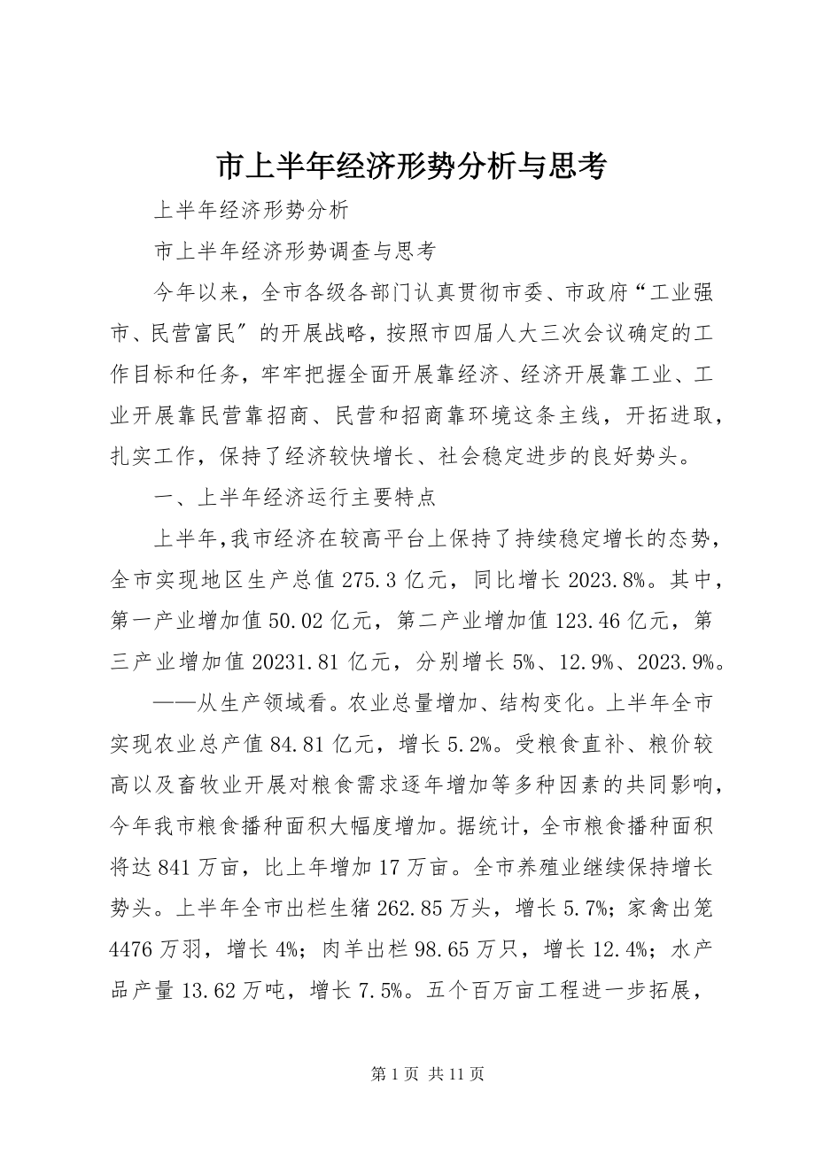 2023年市上半年经济形势分析与思考.docx_第1页