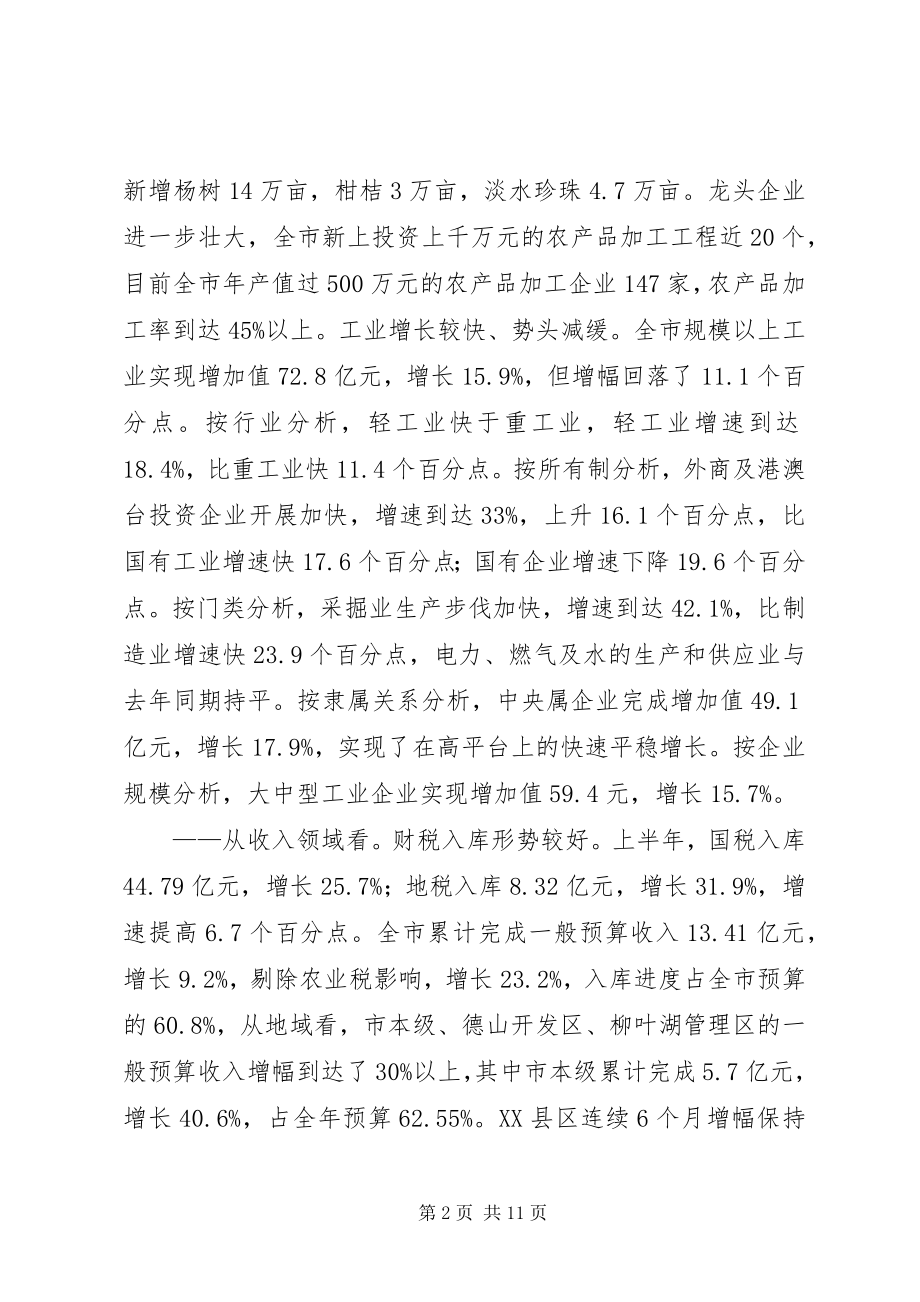 2023年市上半年经济形势分析与思考.docx_第2页