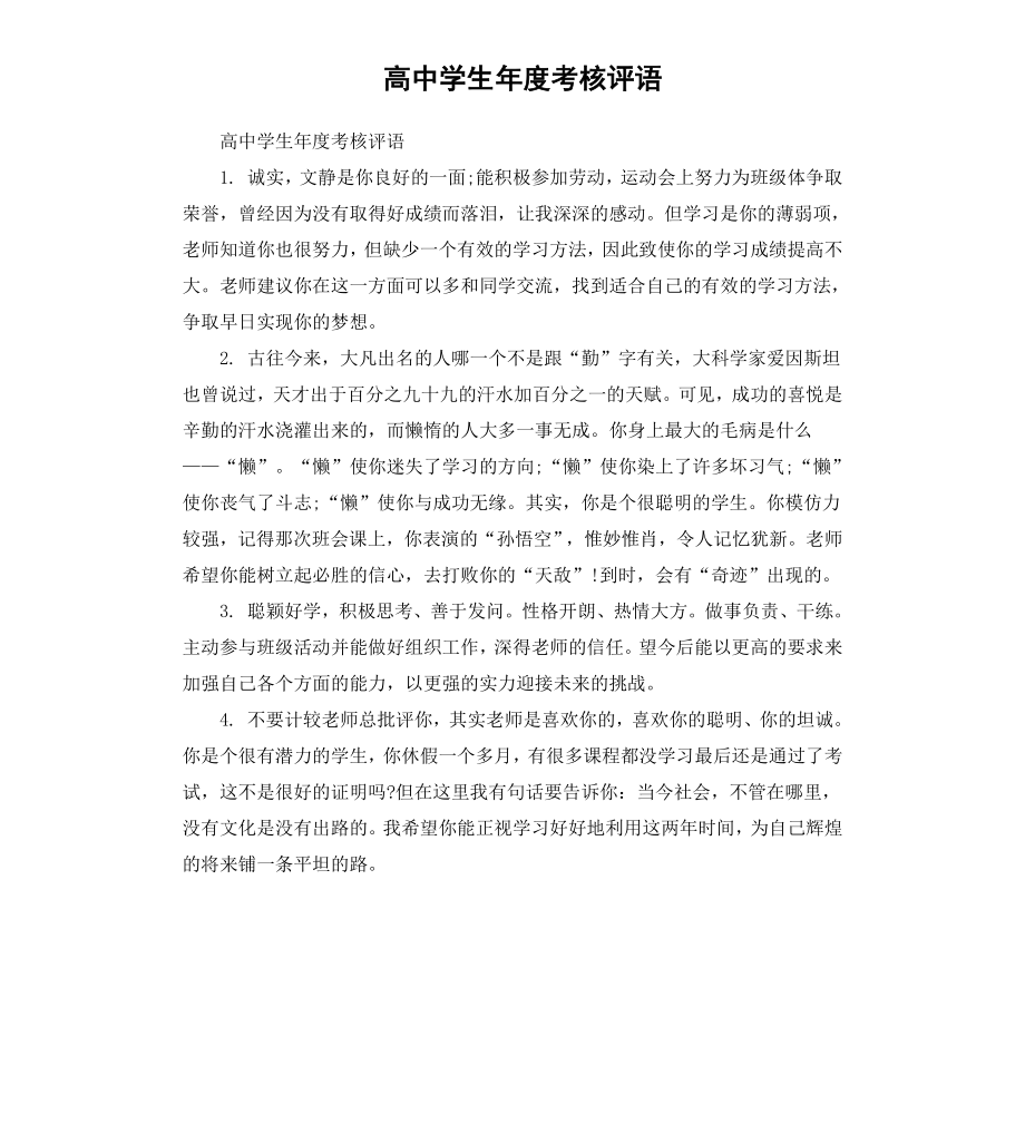 高中学生年度考核评语.docx_第1页