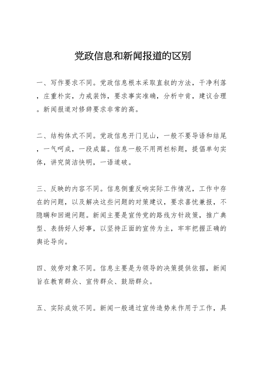 2023年党政信息和新闻报道的区别.doc_第1页