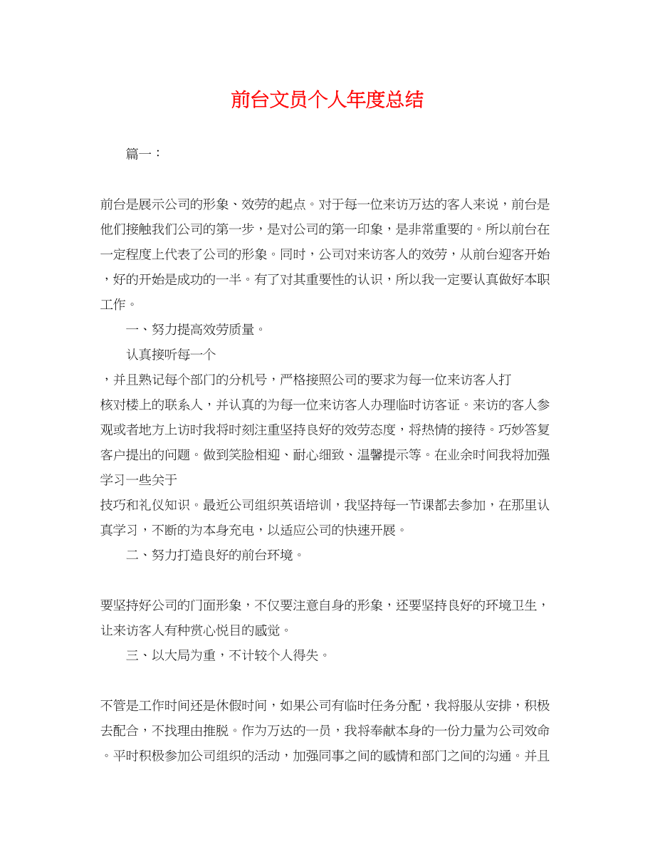 2023年前台文员个人度总结.docx_第1页