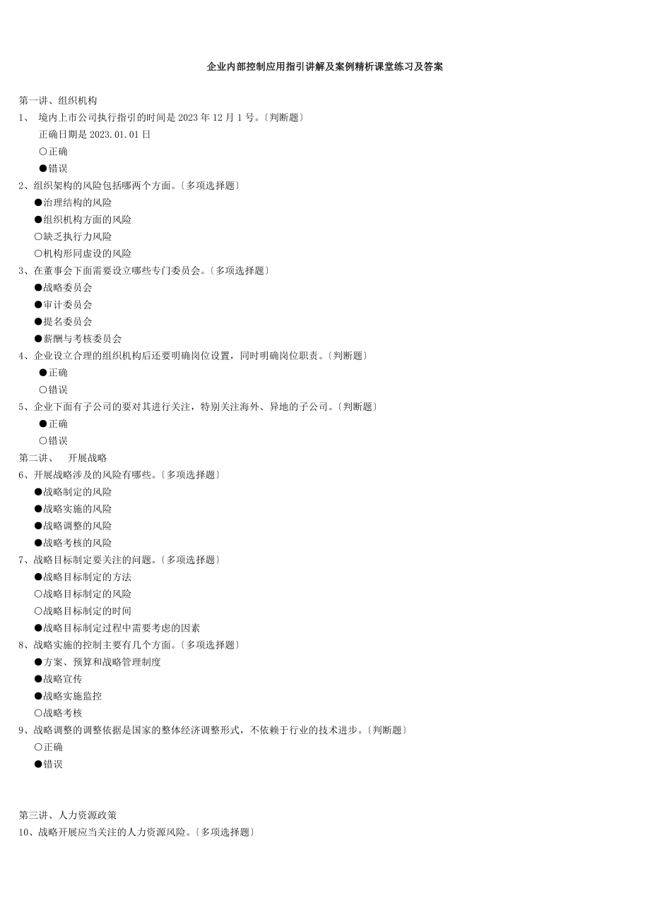 2023年企业内部控制应用指引及案例讲解_答案.doc_第1页